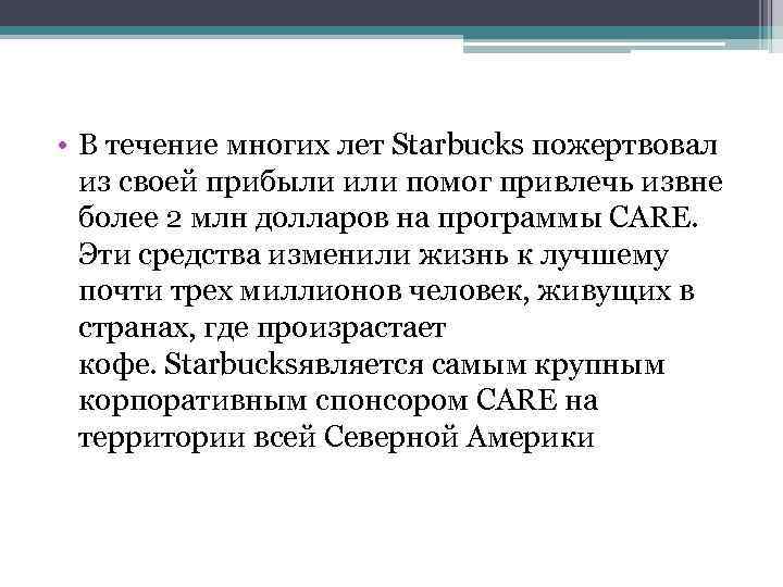  • В течение многих лет Starbucks пожертвовал из своей прибыли или помог привлечь