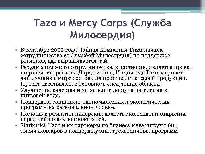 Tazo и Mercy Corps (Служба Милосердия) • В сентябре 2002 года Чайная Компания Tazo