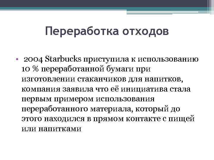 Переработка отходов • 2004 Starbucks приступила к использованию 10 % переработанной бумаги при изготовлении