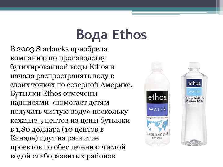 Вода Ethos В 2003 Starbucks приобрела компанию по производству бутилированной воды Ethos и начала