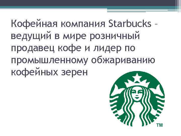 Кофейная компания Starbucks – ведущий в мире розничный продавец кофе и лидер по промышленному