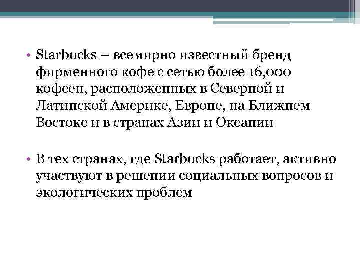  • Starbucks – всемирно известный бренд фирменного кофе с сетью более 16, 000