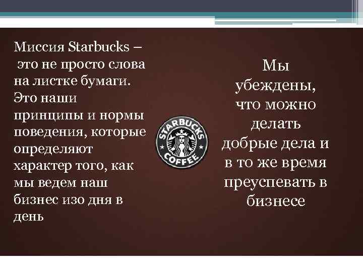 Миссия Starbucks – это не просто слова на листке бумаги. Это наши принципы и