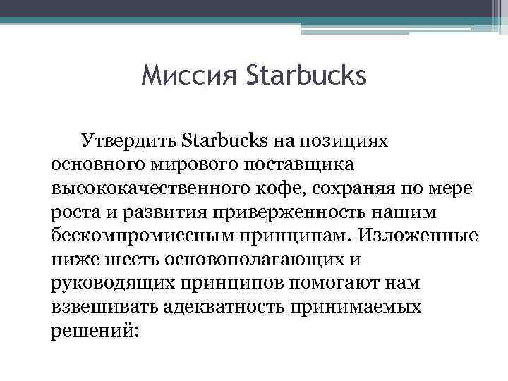 Миссия Starbucks Утвердить Starbucks на позициях основного мирового поставщика высококачественного кофе, сохраняя по мере