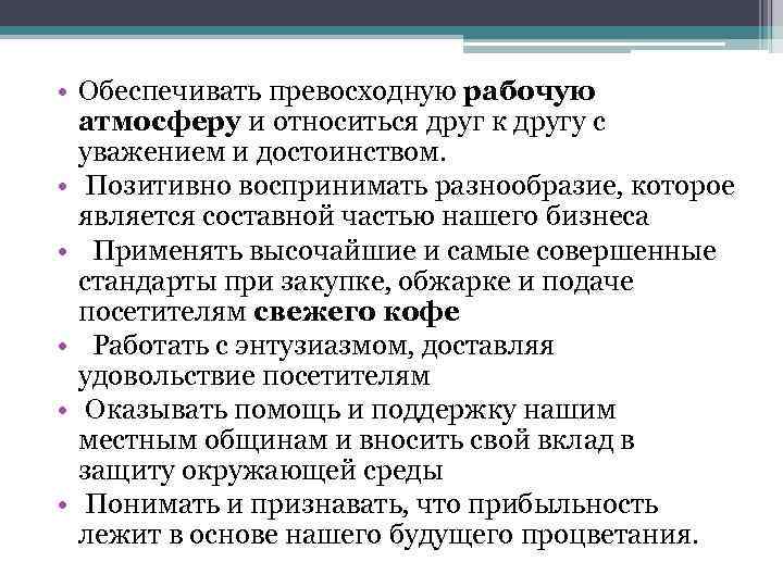  • Обеспечивать превосходную рабочую атмосферу и относиться друг к другу с уважением и