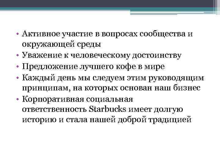  • Активное участие в вопросах сообщества и окружающей среды • Уважение к человеческому