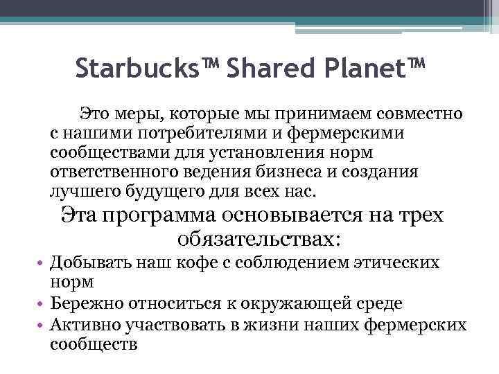 Starbucks™ Shared Planet™ Это меры, которые мы принимаем совместно с нашими потребителями и фермерскими