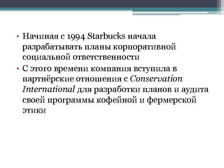 Социальная ответственность Старбакс. Корпоративная ответственность Старбакс.