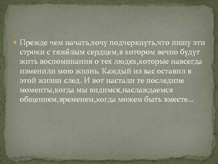  Прежде чем начать, хочу подчеркнуть, что пишу эти строки с тяжёлым сердцем, в