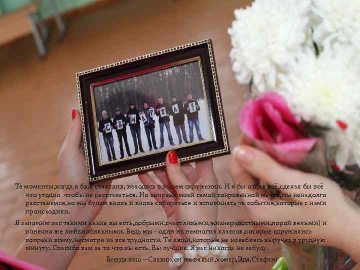 Те моменты, когда я был счастлив, находясь в вашем окружении. И я бы отдал