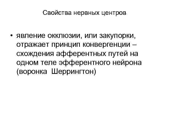 Свойства нервных центров • явление окклюзии, или закупорки, отражает принцип конвергенции – схождения афферентных