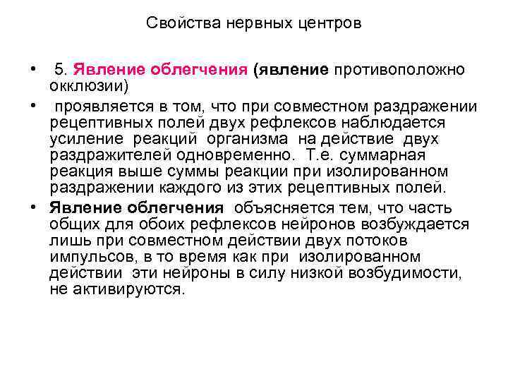 Свойства нервных центров • 5. Явление облегчения (явление противоположно окклюзии) • проявляется в том,