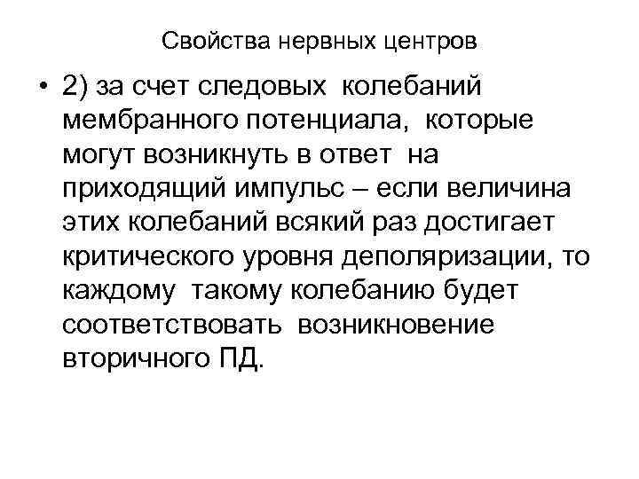 Свойства нервных центров • 2) за счет следовых колебаний мембранного потенциала, которые могут возникнуть