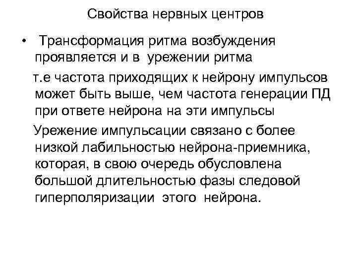 Свойства нервных центров • Трансформация ритма возбуждения проявляется и в урежении ритма т. е