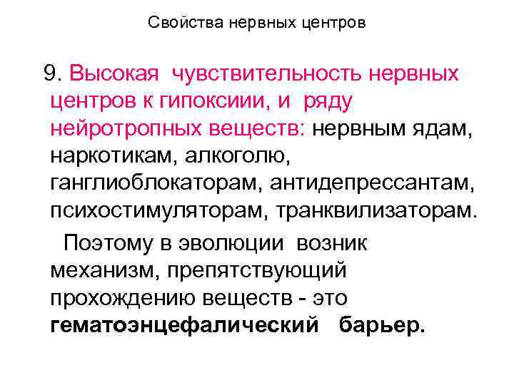 Свойства нервных центров 9. Высокая чувствительность нервных центров к гипоксиии, и ряду нейротропных веществ: