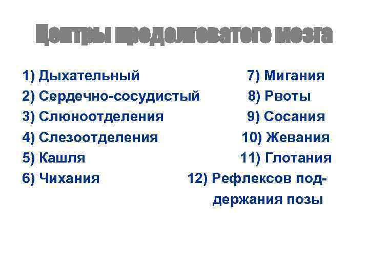 Центры продолговатого мозга 1) Дыхательный 7) Мигания 2) Сердечно-сосудистый 8) Рвоты 3) Слюноотделения 9)