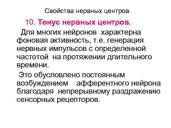 Свойства нервных центров 10. Тонус нервных центров. Для многих нейронов характерна фоновая активность, т.