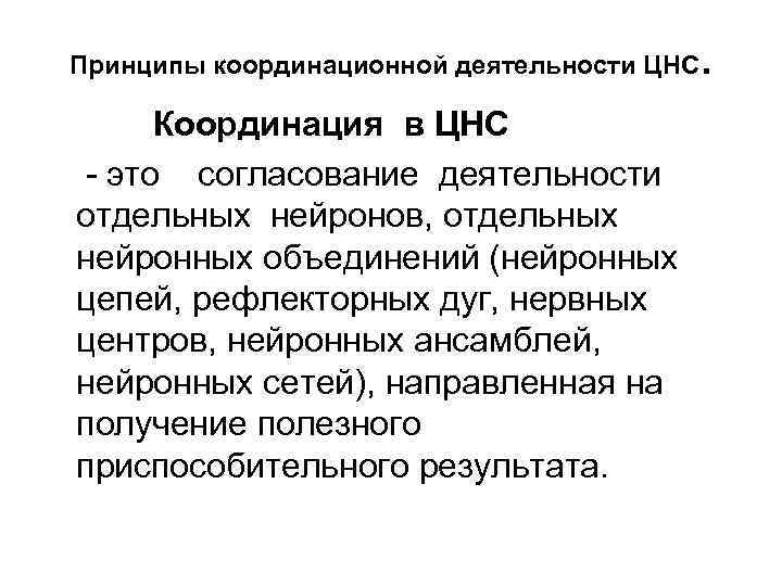 Принципы координационной деятельности ЦНС Координация в ЦНС - это согласование деятельности отдельных нейронов, отдельных