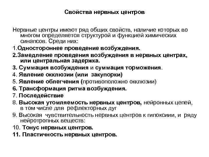 Свойства нервных центров Нервные центры имеют ряд общих свойств, наличие которых во многом определяется