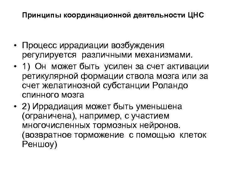 Принципы координационной деятельности ЦНС • Процесс иррадиации возбуждения регулируется различными механизмами. • 1) Он