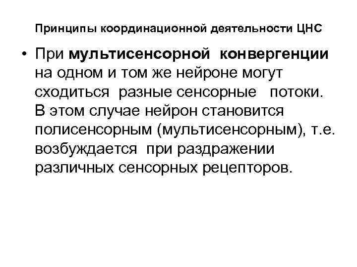 Принципы координационной деятельности ЦНС • При мультисенсорной конвергенции на одном и том же нейроне