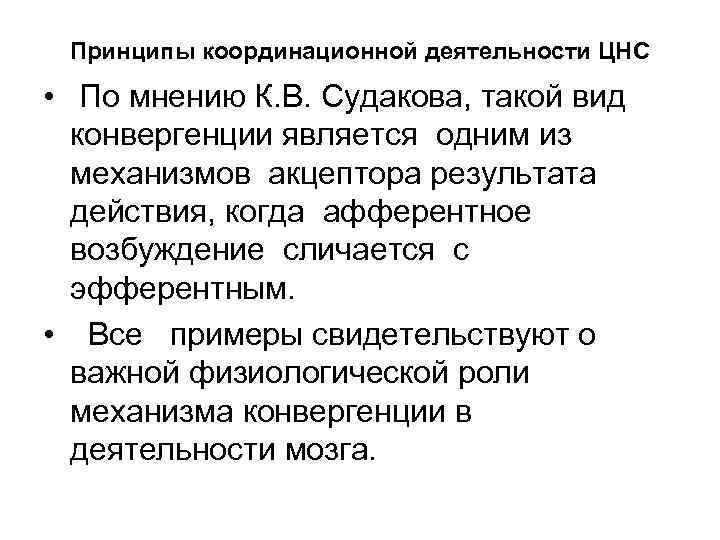 Принципы координационной деятельности ЦНС • По мнению К. В. Судакова, такой вид конвергенции является