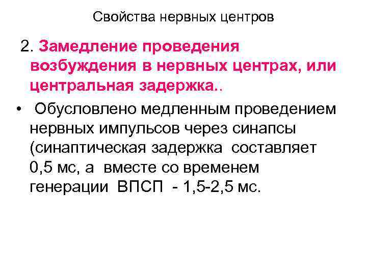 Свойства нервных центров 2. Замедление проведения возбуждения в нервных центрах, или центральная задержка. .