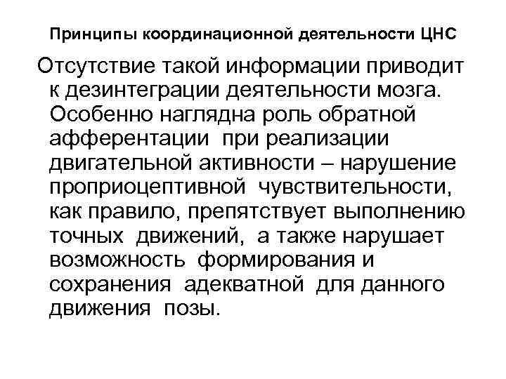 Принципы координационной деятельности ЦНС Отсутствие такой информации приводит к дезинтеграции деятельности мозга. Особенно наглядна