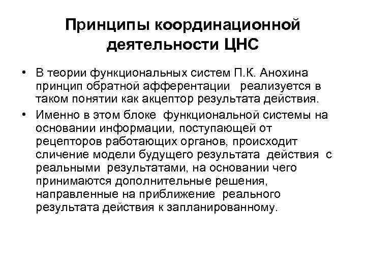 Принципы координационной деятельности ЦНС • В теории функциональных систем П. К. Анохина принцип обратной