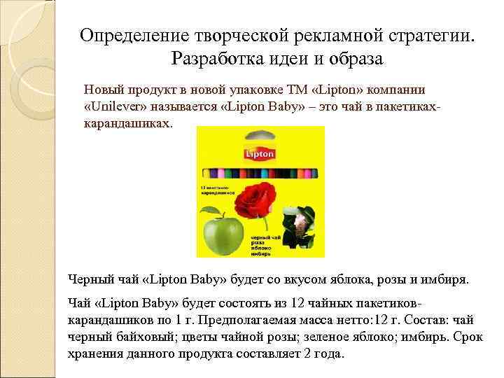 Определение творческой рекламной стратегии. Разработка идеи и образа Новый продукт в новой упаковке ТМ