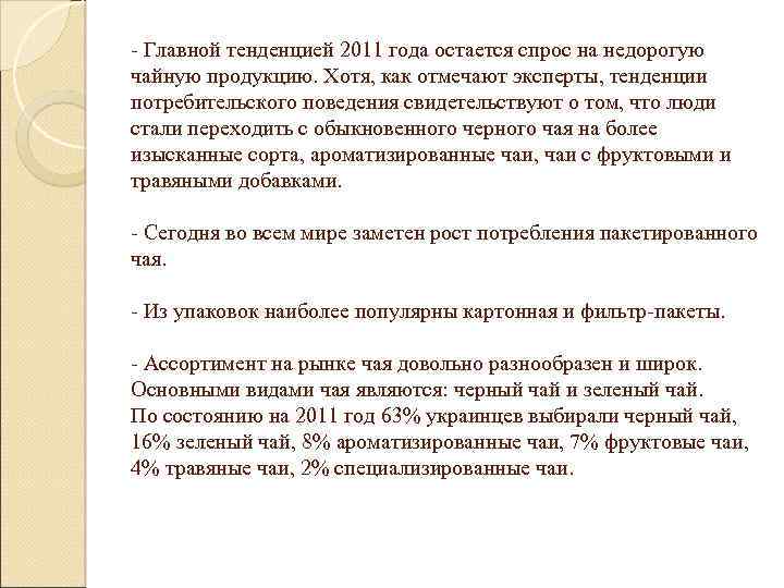 - Главной тенденцией 2011 года остается спрос на недорогую чайную продукцию. Хотя, как отмечают