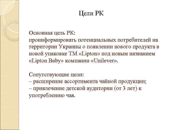 Цели РК Основная цель РК: проинформировать потенциальных потребителей на территории Украины о появлении нового