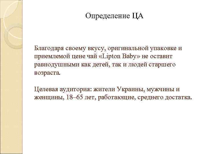 Определение ЦА Благодаря своему вкусу, оригинальной упаковке и приемлемой цене чай «Lipton Baby» не