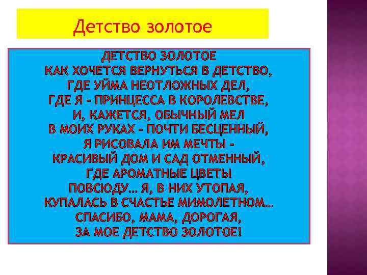 Детство золотое ДЕТСТВО ЗОЛОТОЕ КАК ХОЧЕТСЯ ВЕРНУТЬСЯ В ДЕТСТВО, ГДЕ УЙМА НЕОТЛОЖНЫХ ДЕЛ, ГДЕ