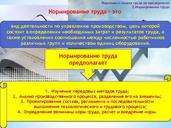 Персонал и оплата труда на предприятии 2. Нормирование труда - это вид деятельности по