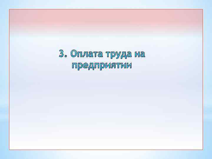 3. Оплата труда на предприятии 