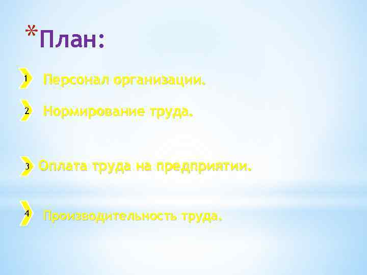 *План: 1 Персонал организации. 2 Нормирование труда. 3 4 Оплата труда на предприятии. Производительность