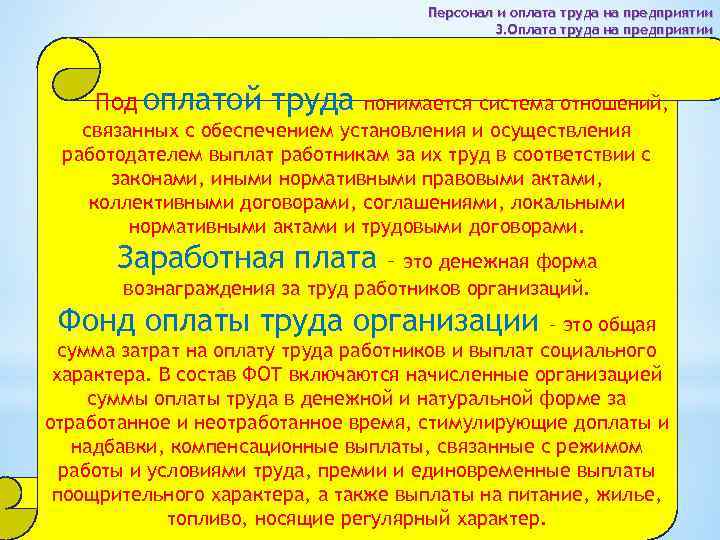 Персонал и оплата труда на предприятии 3. Оплата труда на предприятии Под оплатой труда