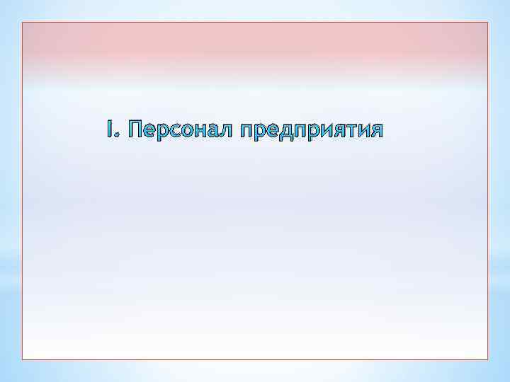 I. Персонал предприятия 