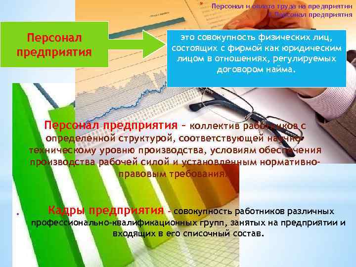 * Персонал предприятия Персонал и оплата труда на предприятии 1. Персонал предприятия это совокупность