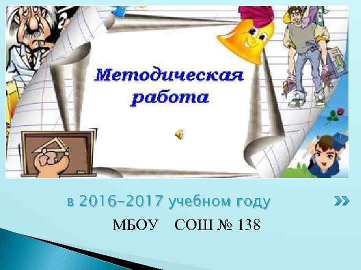 в 2016 -2017 учебном году МБОУ СОШ № 138 