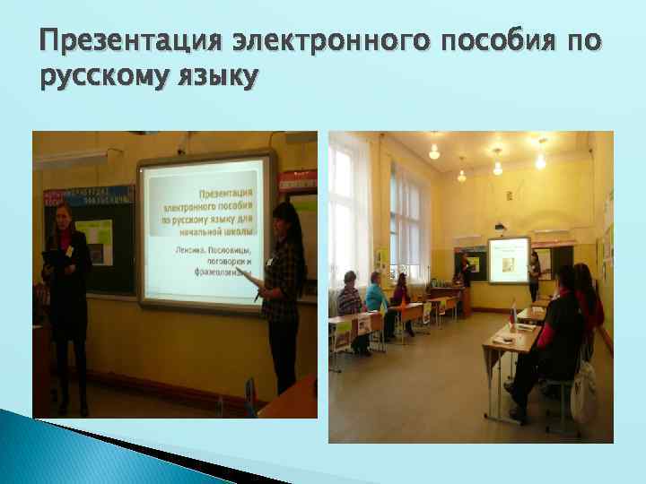 Презентация электронного пособия по русскому языку 