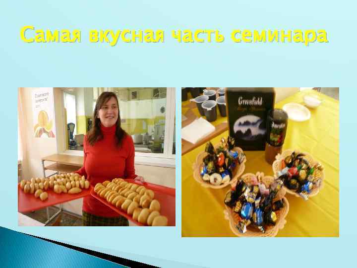 Самая вкусная часть семинара 