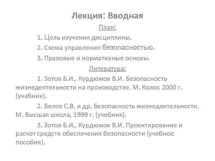 Лекция: Вводная План: 1. Цель изучения дисциплины. 2. Схема управления безопасностью. 3. Правовые и