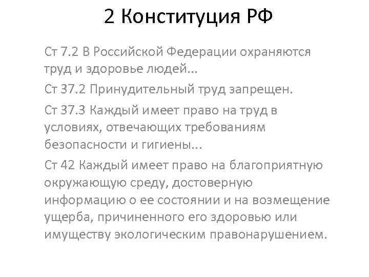 2 Конституция РФ Ст 7. 2 В Российской Федерации охраняются труд и здоровье людей.