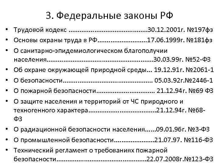 3. Федеральные законы РФ • Трудовой кодекс. . . 30. 12. 2001 г. №