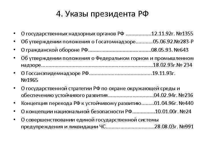 4. Указы президента РФ • • • О государственных надзорных органов РФ. . .
