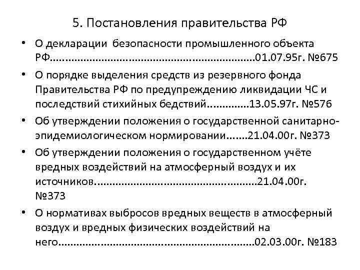 5. Постановления правительства РФ • О декларации безопасности промышленного объекта РФ. . . .