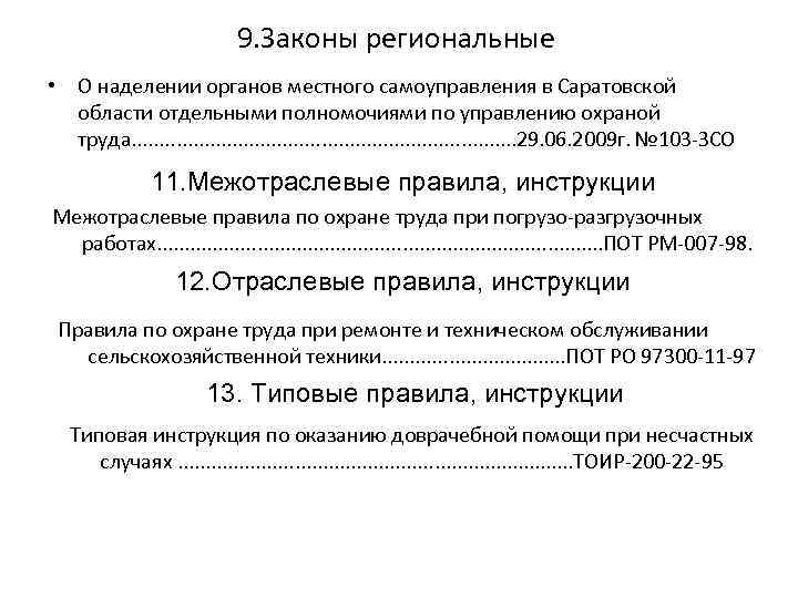 9. Законы региональные • О наделении органов местного самоуправления в Саратовской области отдельными полномочиями