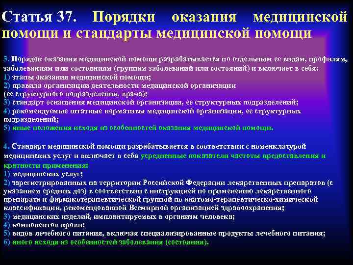 Статья 37. Порядки оказания медицинской помощи и стандарты медицинской помощи 3. Порядок оказания медицинской